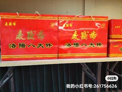 -洛阳麦盛斋糕点店(中州路店)