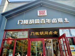 -门框胡同百年卤煮(新街口店)