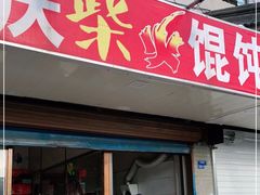 门面-安庆柴火馄饨(马道街店)