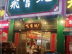 门面-飞尝蚝·顺德菜·鱼生(顺德总店)