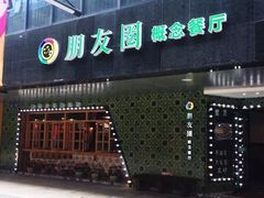 -朋友圈概念餐厅(象山万达广场店)