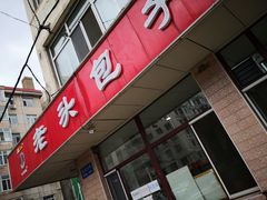 门面-沈老头包子(八十五店)