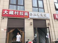 门面-大藏村拉面(保利首开·熙悦春天店)