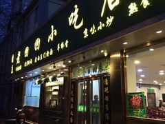 门面-老回回烩面馆(左家庄店)