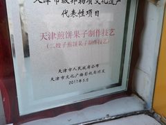 -清真·二嫂子煎饼果子(卫津路总店)