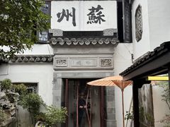 -蟹村草堂·苏式园林人文农家·大闸蟹