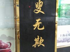 门面-三阳盛(南京西路店)