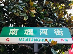 -南塘老街