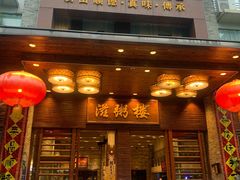 -滋粥楼·顺德菜(番禺广场总店)