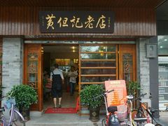 -黄但记老店·陈村粉食府