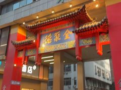 -全聚德(新街口店)