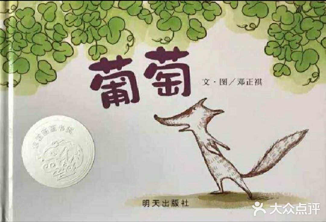 一篇狐狸，葡萄和爱的故事