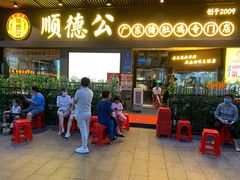 门面-顺德公广东猪肚鸡·煲仔饭(白石洲店)