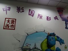 -中影国际影城(大唐西市4K临境音店)