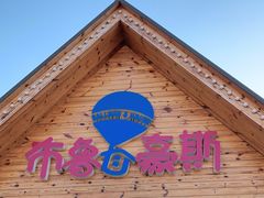 -布鲁豪斯亲子欢乐家庭餐厅