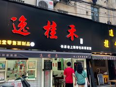 门面-逸桂禾面馆