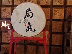 门面-局气 烤鸭·北京菜(光华路店)