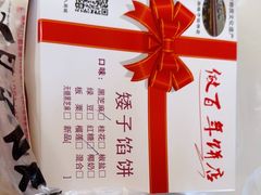 -矮子馅饼(大成路店)