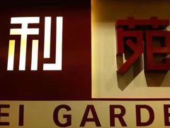 门面-利苑酒家(金宝店)