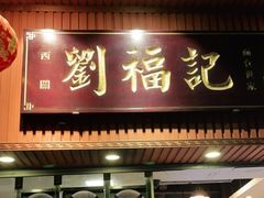 门面-西关刘福记(文德路店)