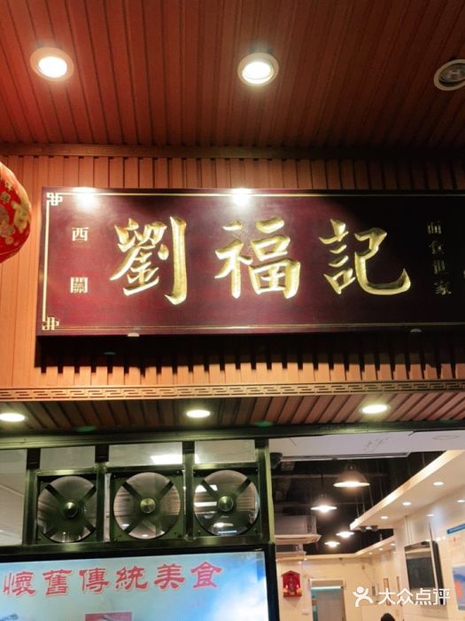 西关刘福记(文德路店)门面图片