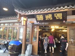 门面-蒋烤鴨(东苑店)