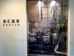-徐汇艺术馆