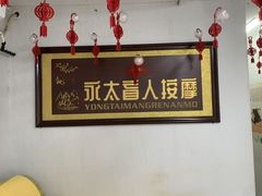 -永太盲人按摩(福田店)