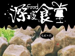 潮州手打牛肉丸-四爷捞锅·潮汕牛仔骨火锅(泉城路店)