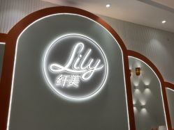 -Lily纤美·科技减脂中心