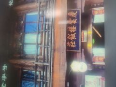 -庆云楼饭庄(什刹海店)