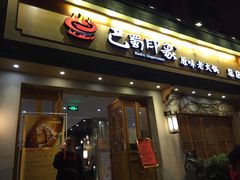 -巴蜀印象火锅(永陵总店)