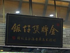门面-红星光发煲仔饭(文海店)