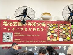 -笔记安顺夺夺粉火锅