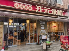 -德华开元米粉(总店)