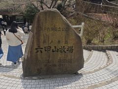 -神户市立六甲山牧场