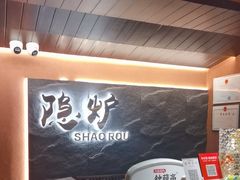 -隐炉和牛烧肉店(群力店)