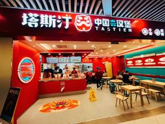 -塔斯汀中国汉堡(徐汇汇京广场店)