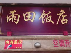 门面-雨田饭店