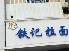 门面-铁记拉面(胜利路店)