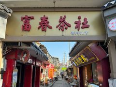 -富春茶社(国庆路店)