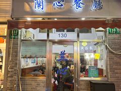 -蘭心餐厅(进贤路店)