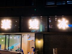 门面-华嫂冰室(湾仔店)