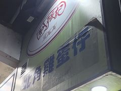 -利强记北角鸡蛋仔(弥敦道店 )