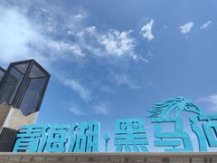 -青海湖国家重点风景名胜区