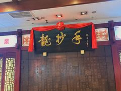 -龙抄手(春熙路总店)