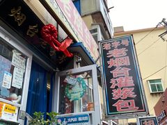 -老烟台灌汤包(南洪街店)