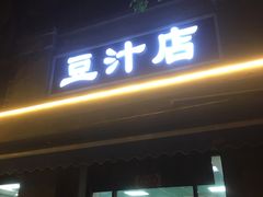 门面-老磁器口豆汁店(天坛店)