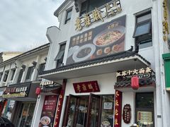 -老淮城·长鱼面(河下古镇店)