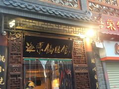 门面-海荣锅贴馆(五味十字店)